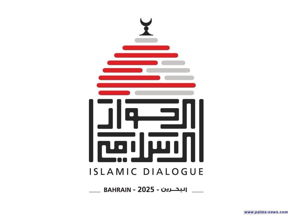 البحرين تستضيف مؤتمر الحوار الإسلامي اليوم